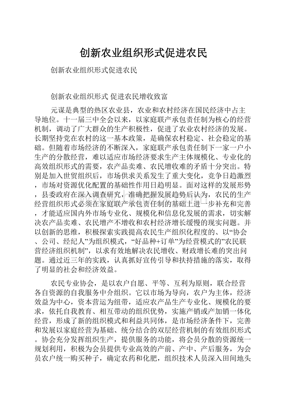 创新农业组织形式促进农民.docx