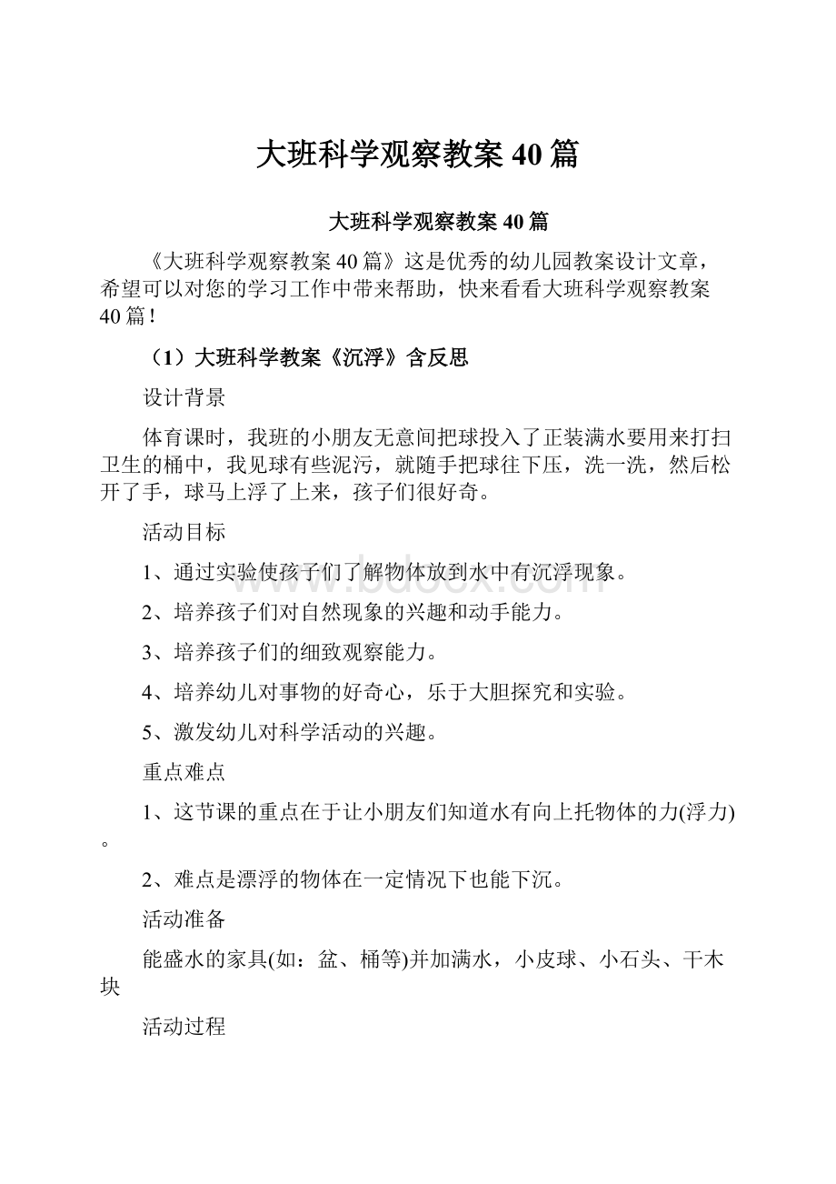 大班科学观察教案40篇.docx