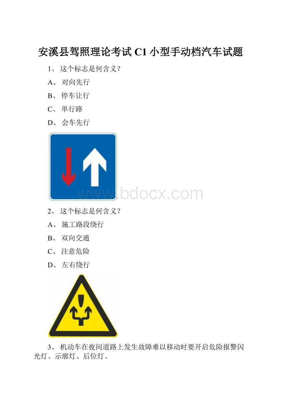 安溪县驾照理论考试C1小型手动档汽车试题.docx