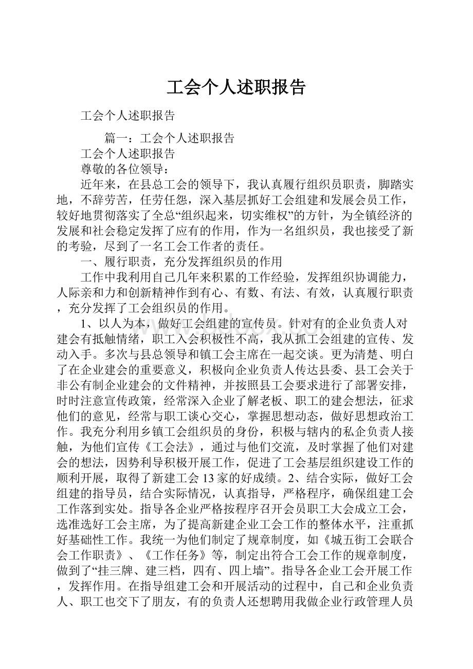 工会个人述职报告.docx