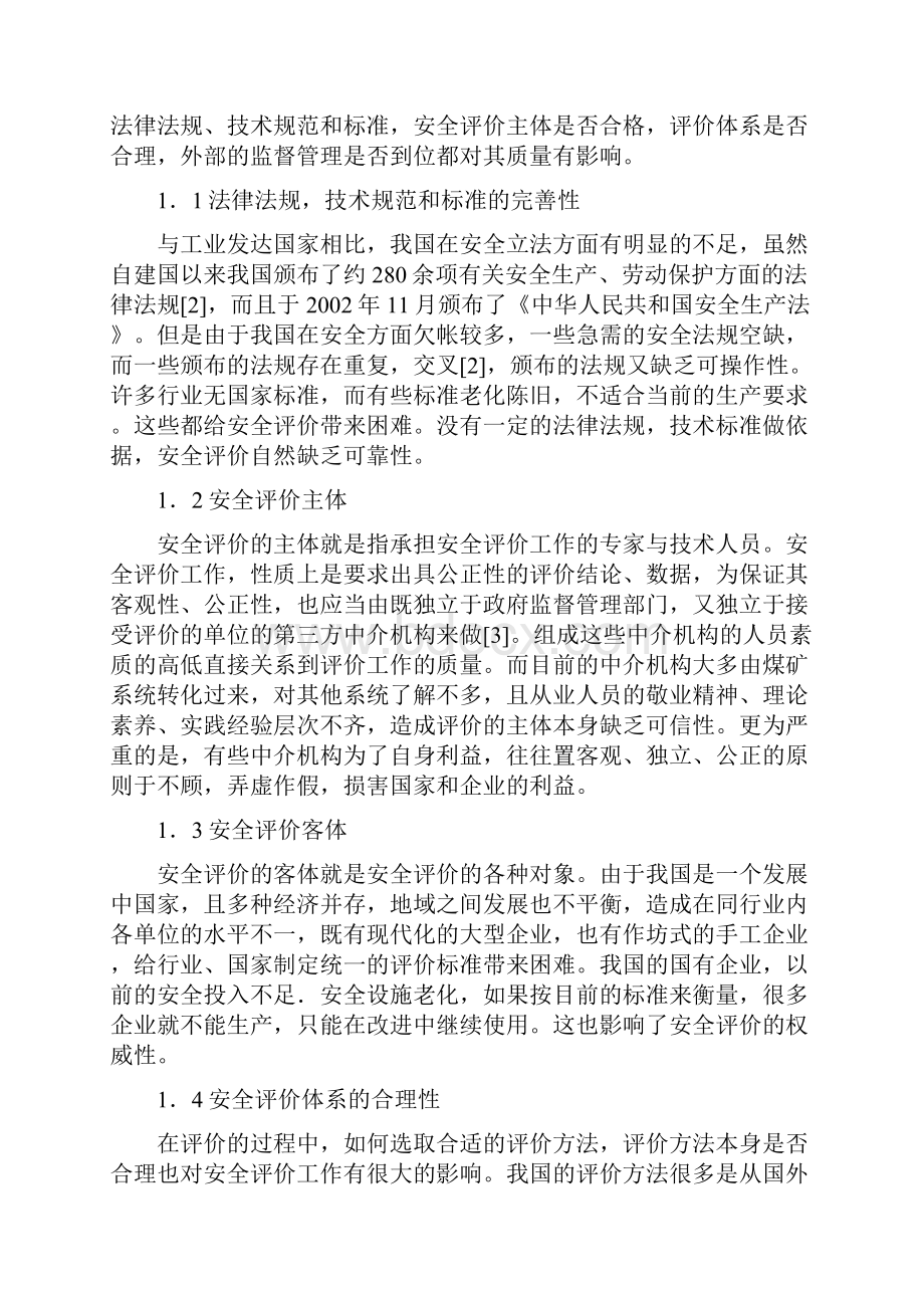 影响安全评价质量的因素与控制措施分析.docx_第2页