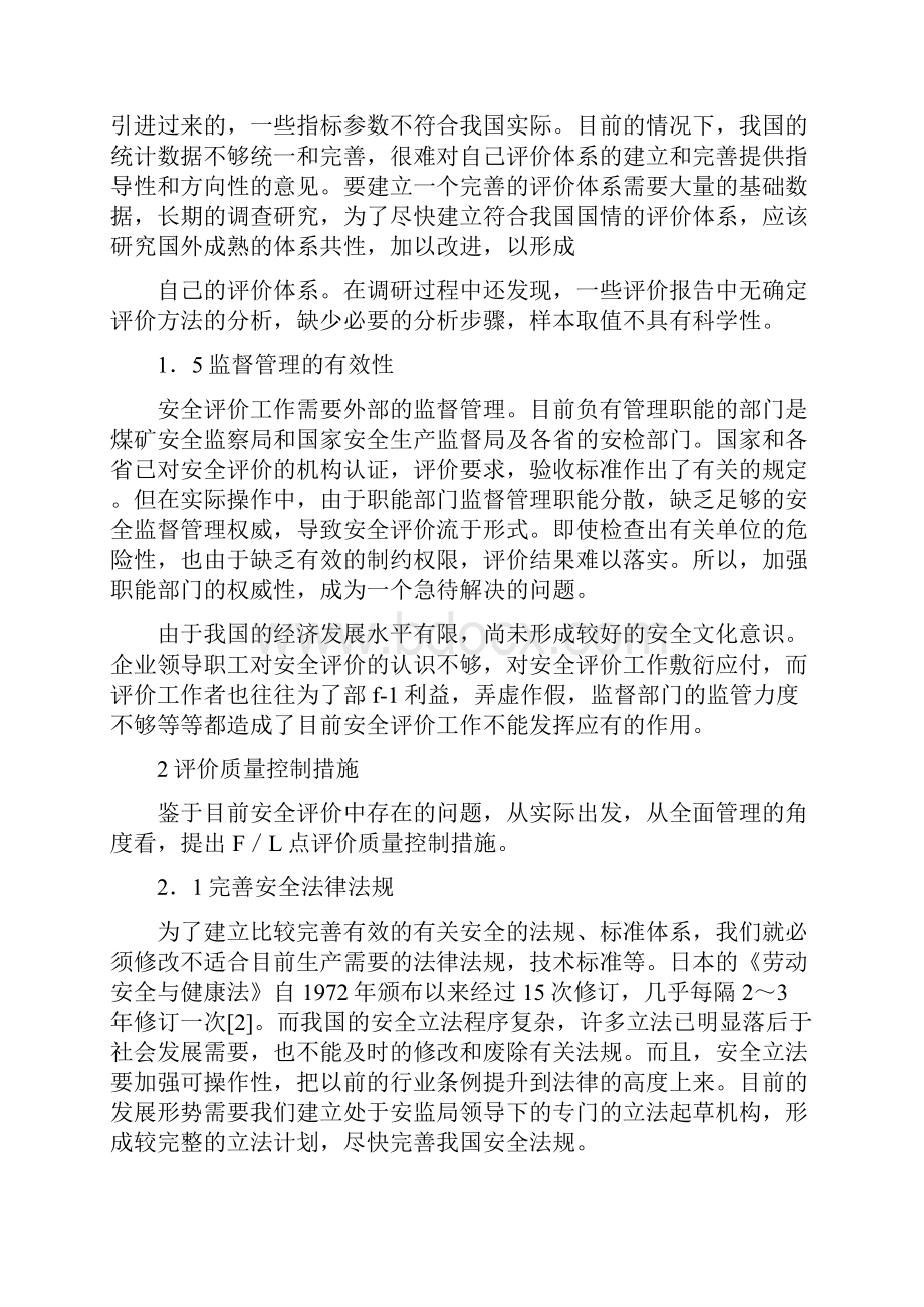 影响安全评价质量的因素与控制措施分析.docx_第3页