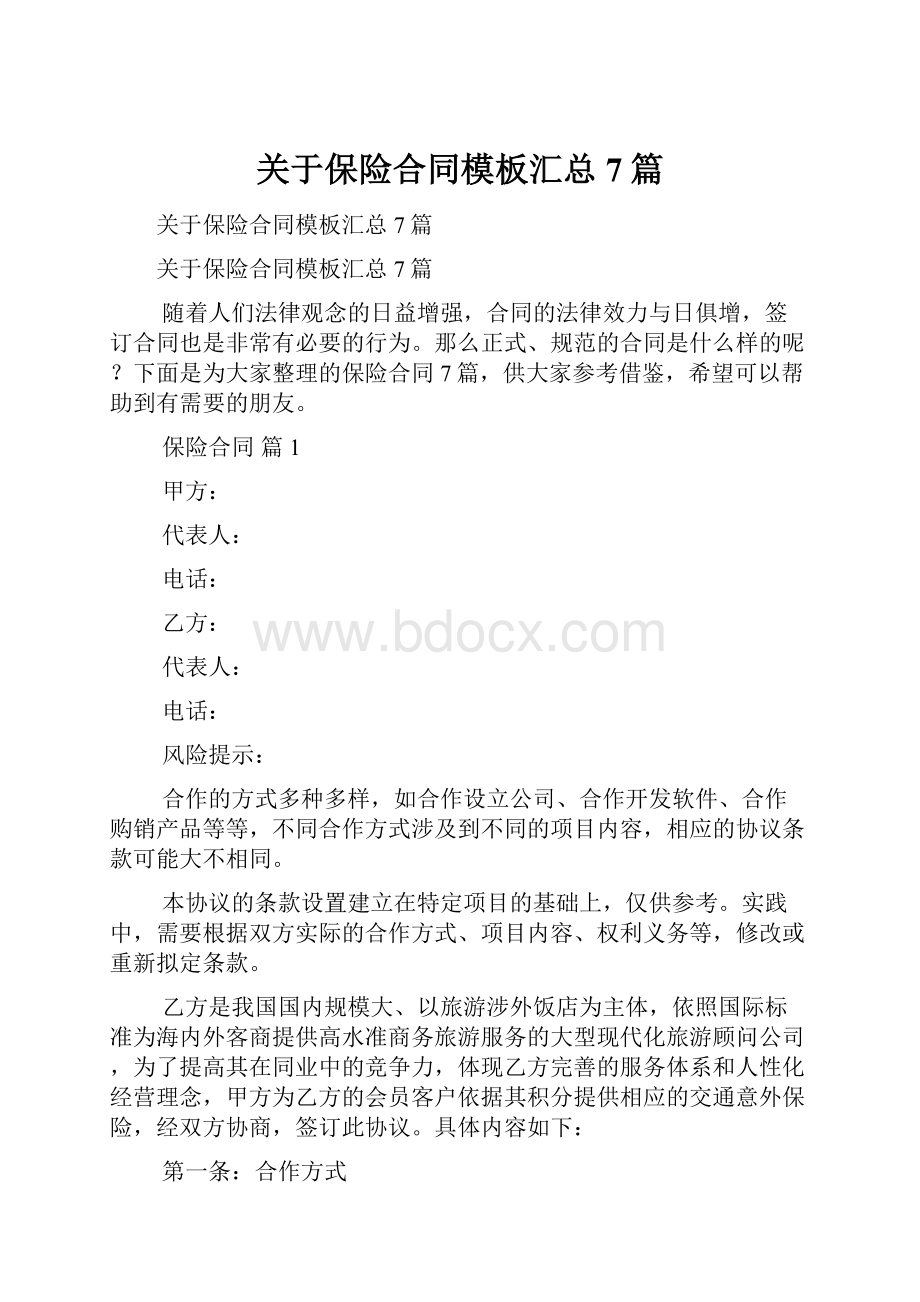 关于保险合同模板汇总7篇.docx