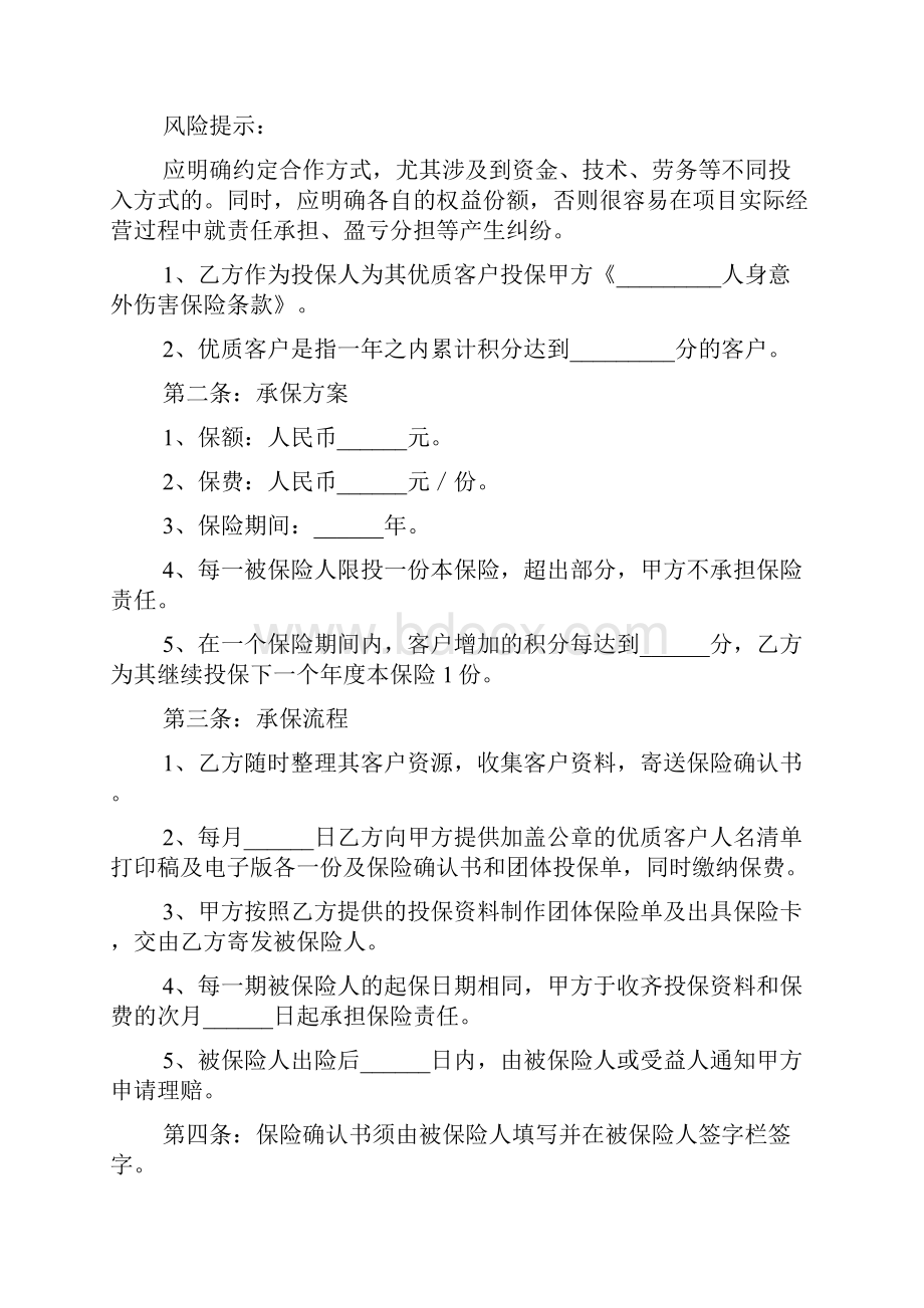 关于保险合同模板汇总7篇.docx_第2页