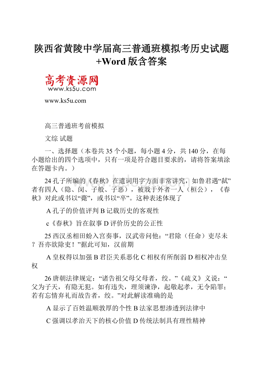 陕西省黄陵中学届高三普通班模拟考历史试题+Word版含答案.docx