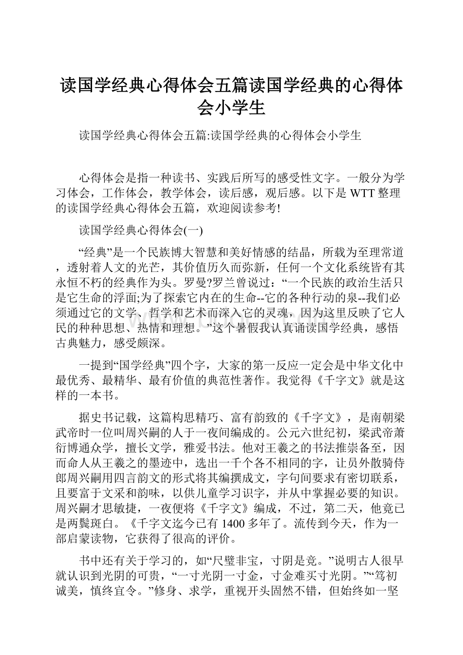 读国学经典心得体会五篇读国学经典的心得体会小学生.docx