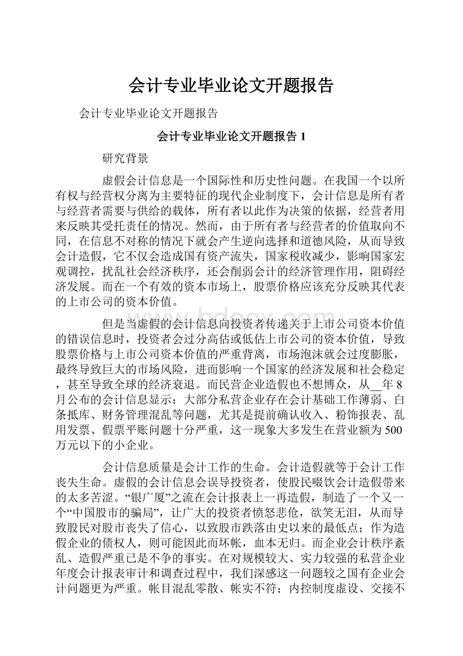 会计专业毕业论文开题报告.docx_第1页