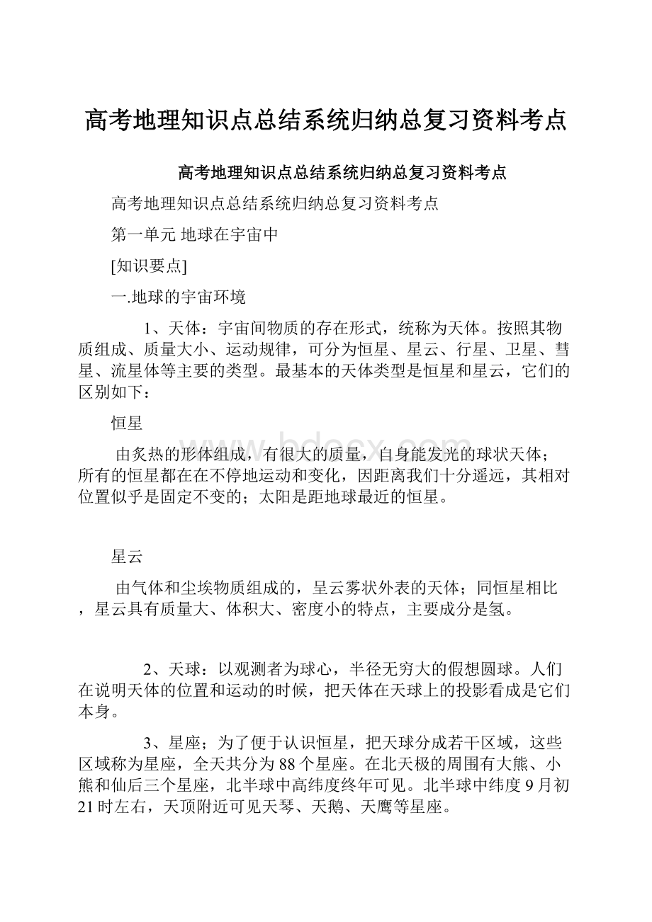 高考地理知识点总结系统归纳总复习资料考点.docx_第1页