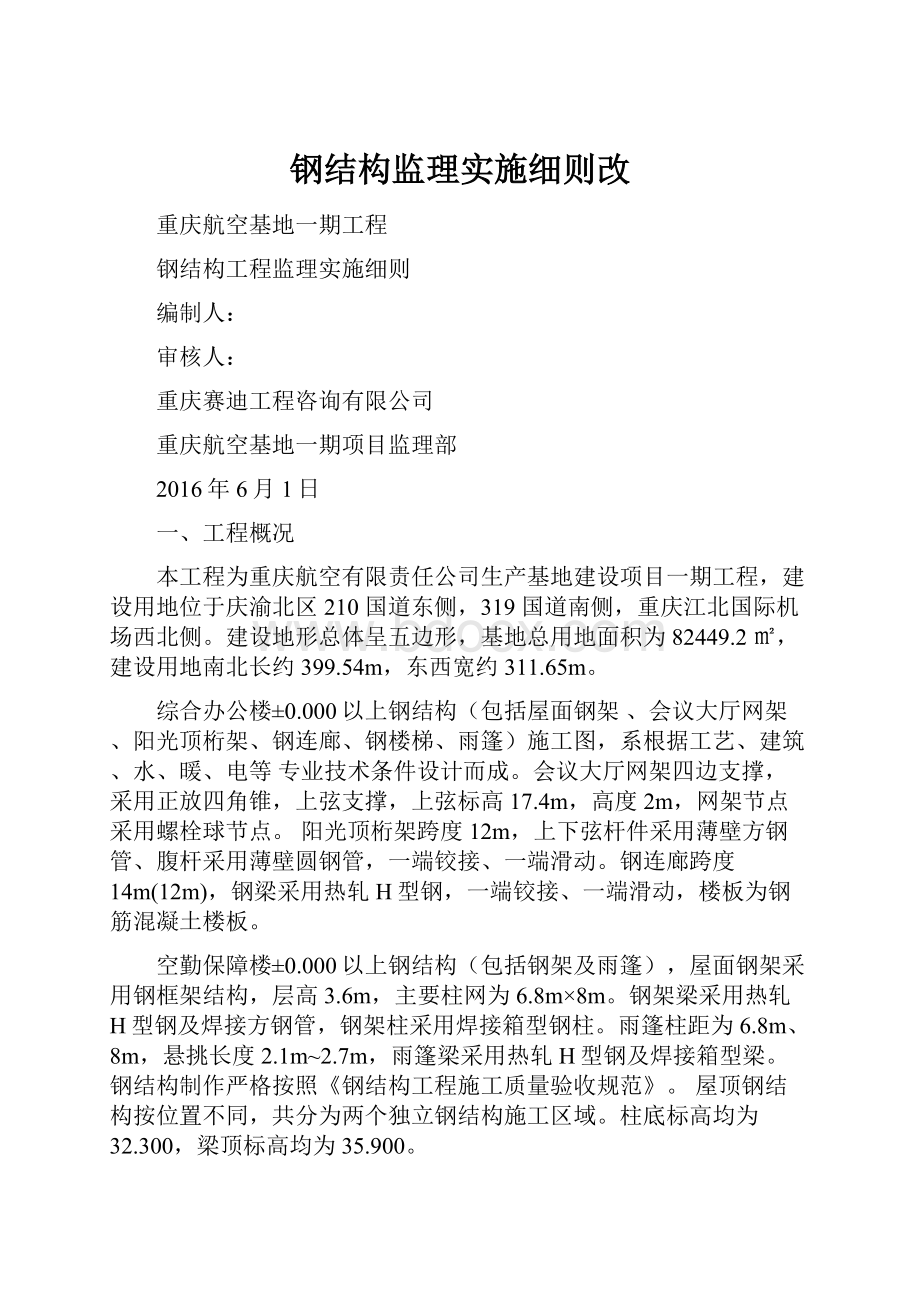 钢结构监理实施细则改.docx