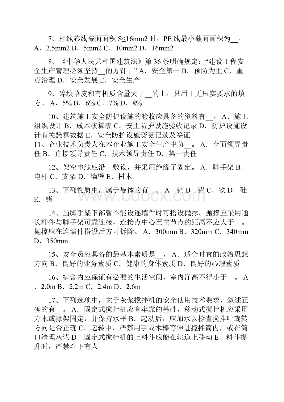 上海建筑工程C证安全员考试试题.docx_第2页