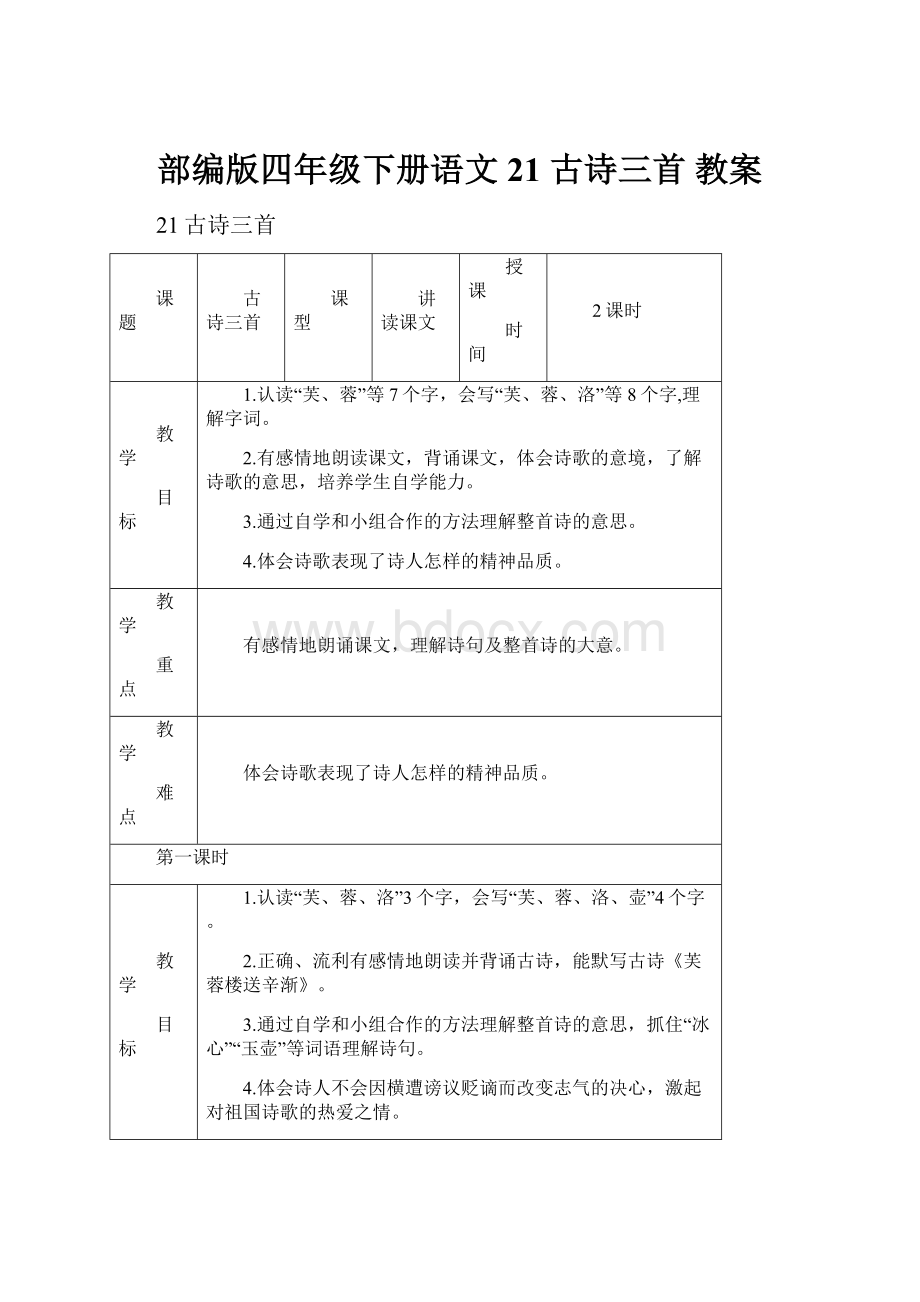 部编版四年级下册语文 21 古诗三首 教案.docx_第1页