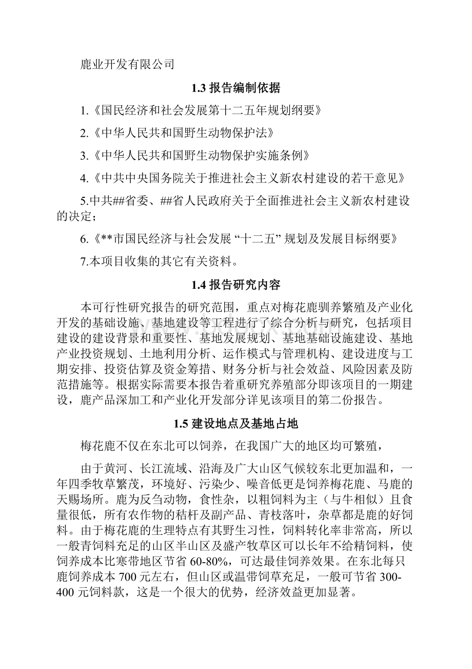 梅花鹿驯养繁殖及鹿产品产业化开发项目可行性研究报告.docx_第2页