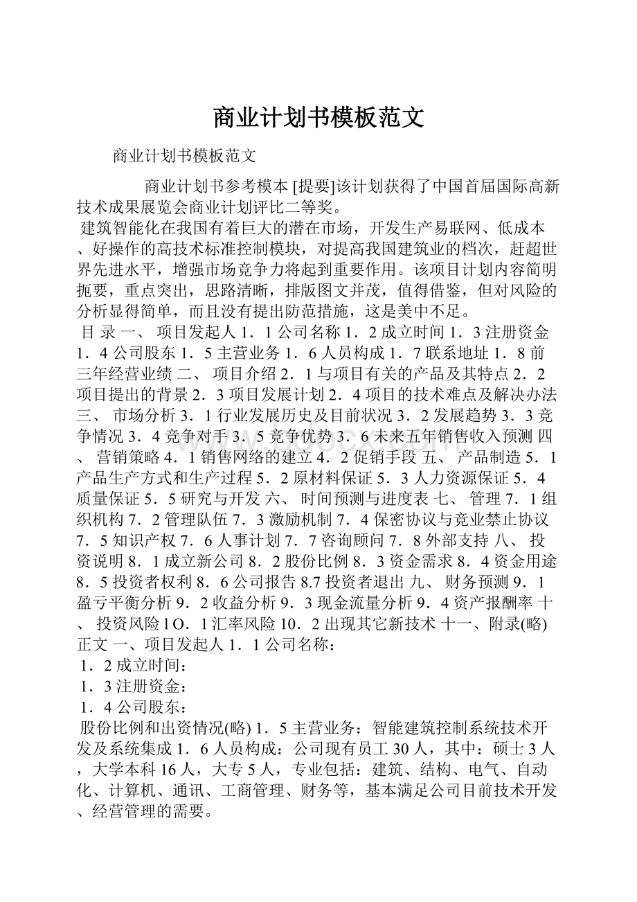 商业计划书模板范文.docx_第1页