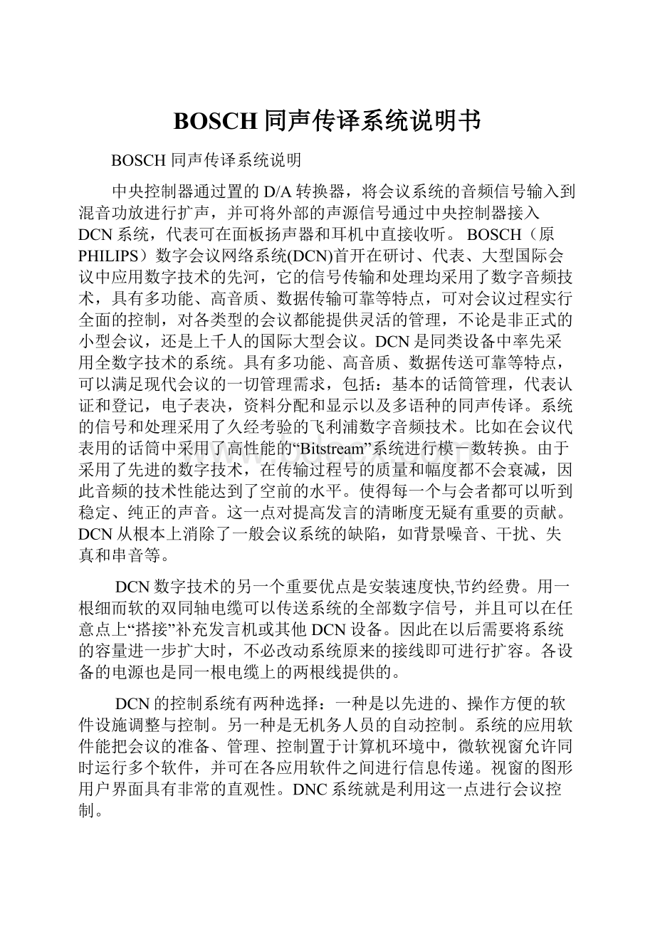 BOSCH同声传译系统说明书.docx