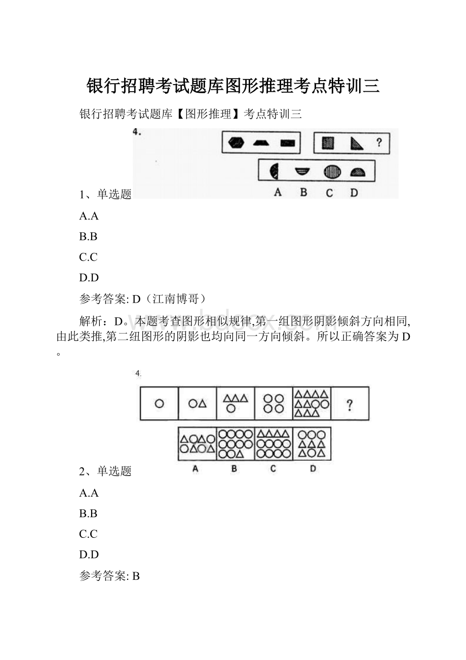 银行招聘考试题库图形推理考点特训三.docx