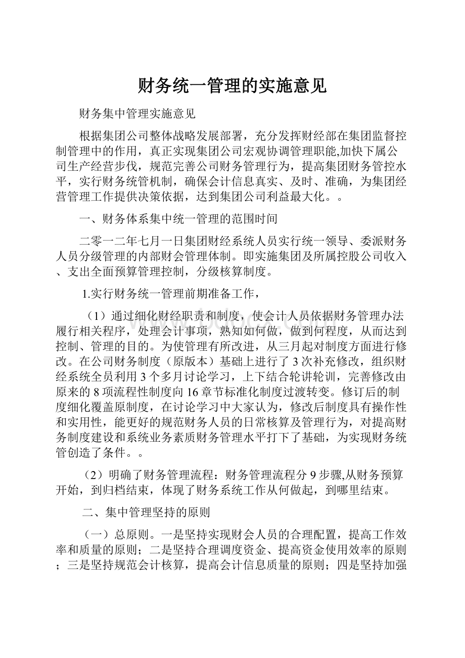 财务统一管理的实施意见.docx