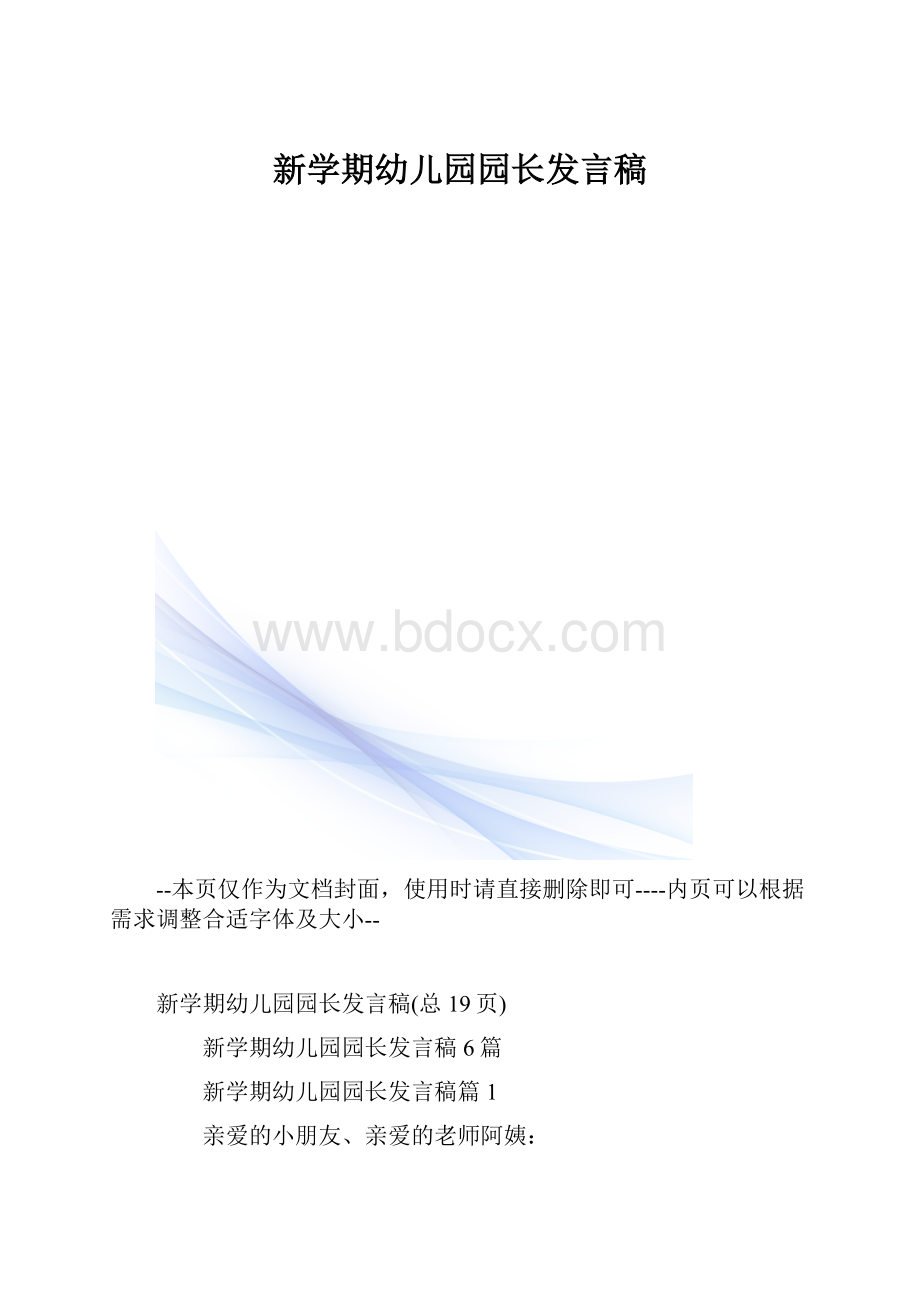 新学期幼儿园园长发言稿.docx