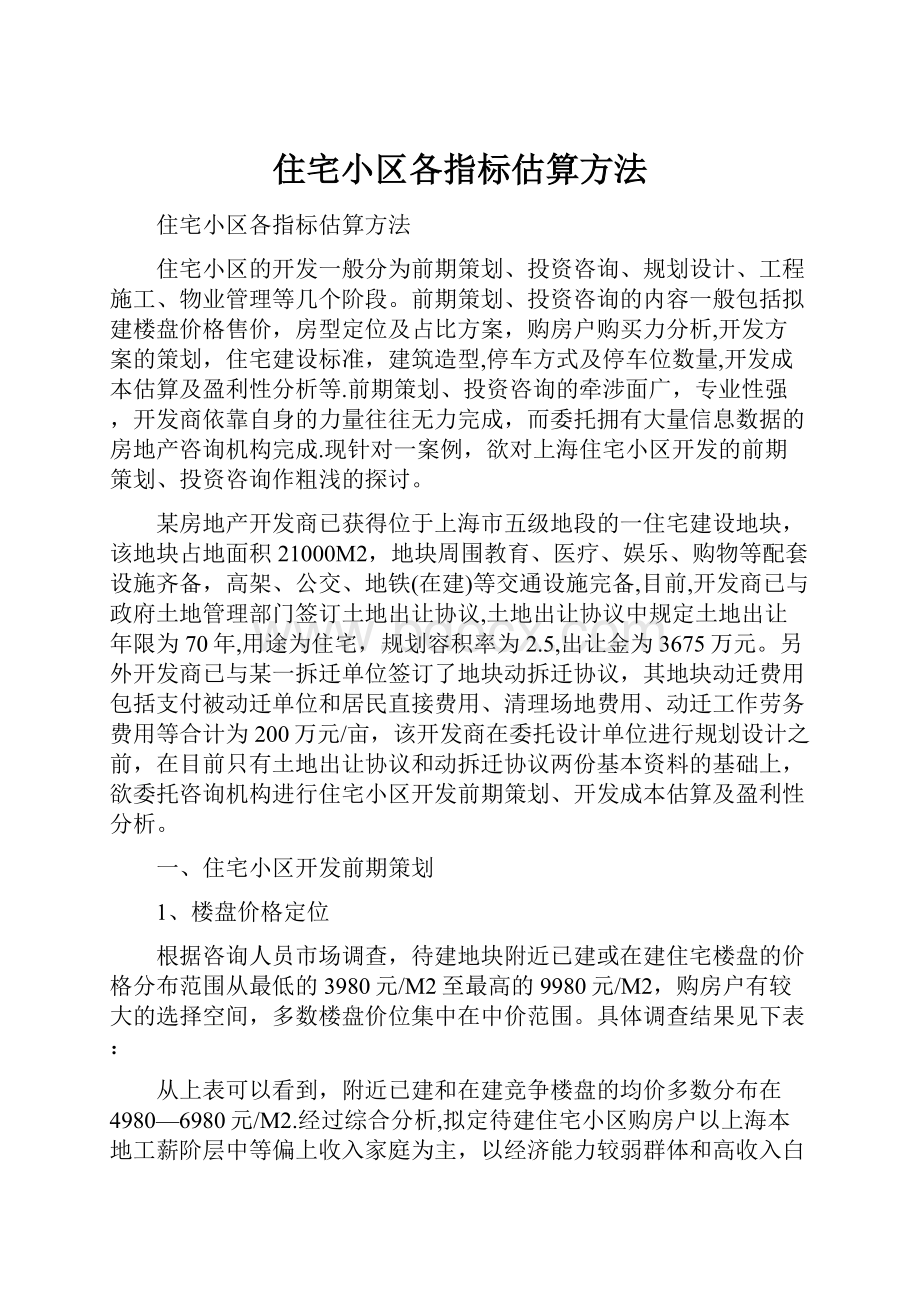 住宅小区各指标估算方法.docx