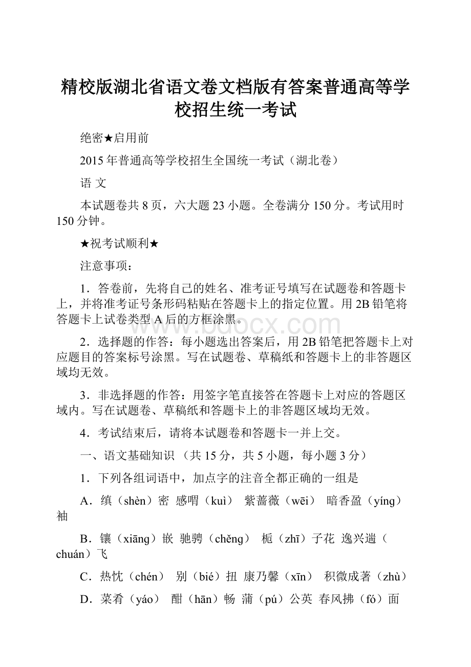 精校版湖北省语文卷文档版有答案普通高等学校招生统一考试.docx