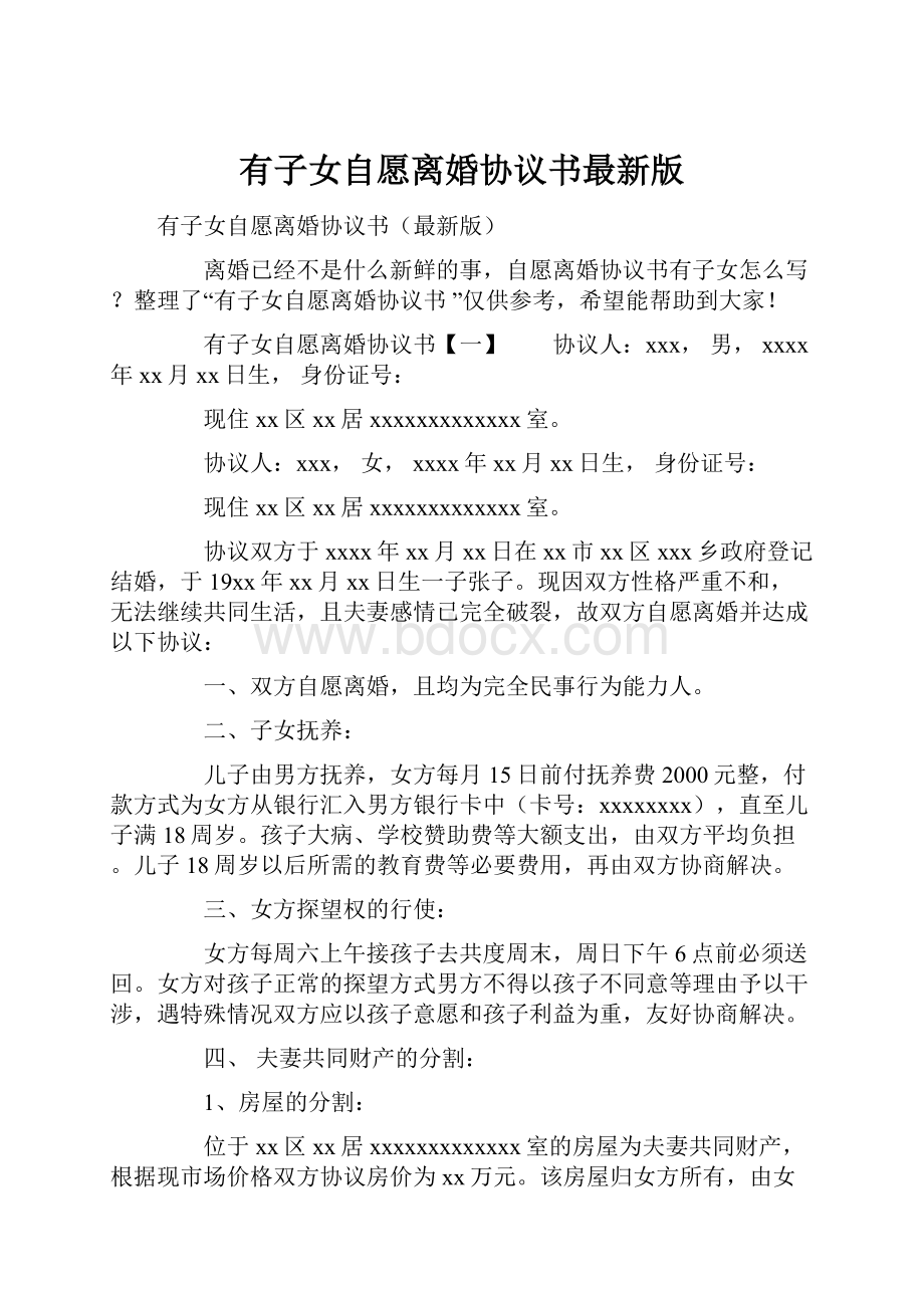 有子女自愿离婚协议书最新版.docx_第1页