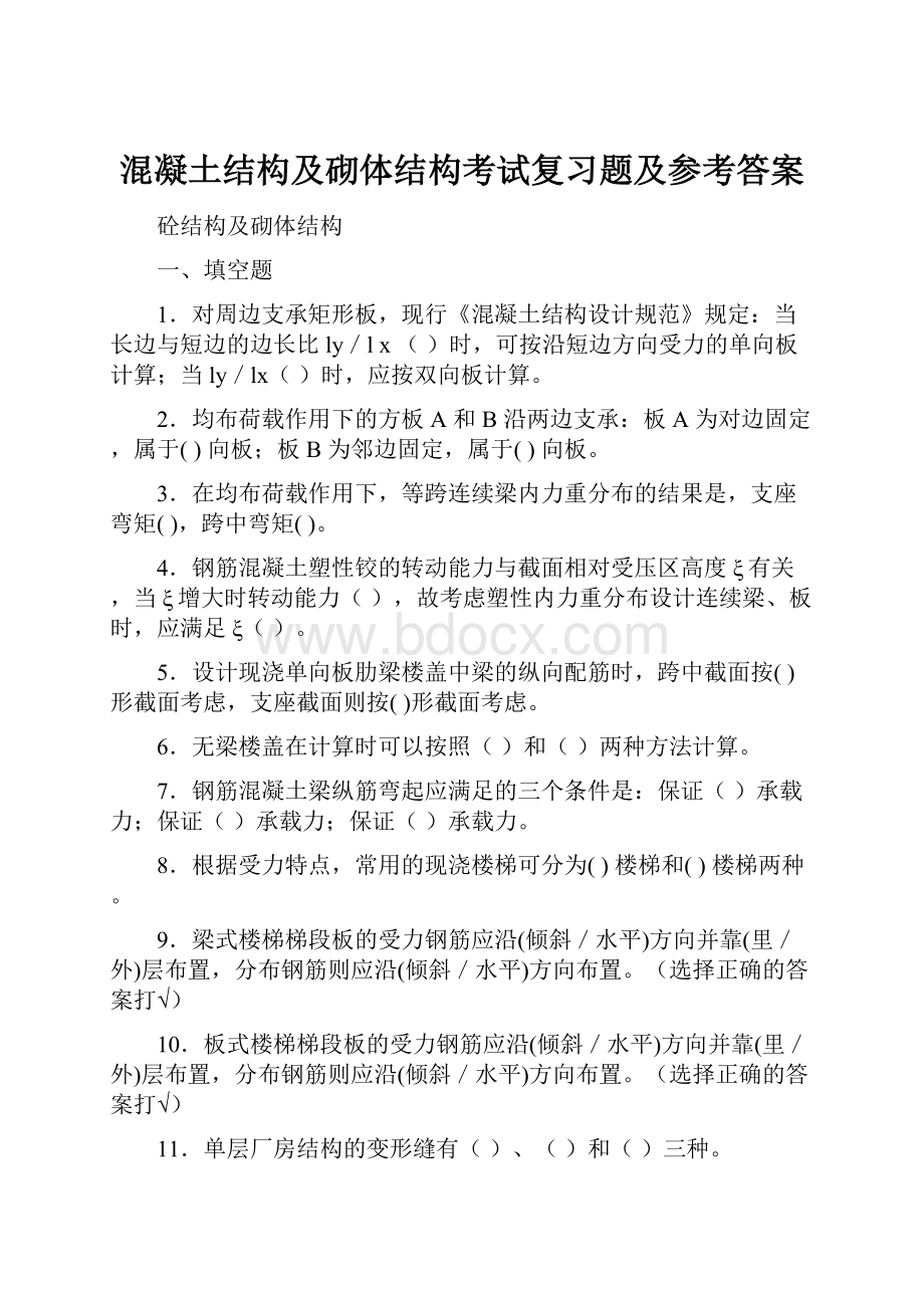 混凝土结构及砌体结构考试复习题及参考答案.docx_第1页