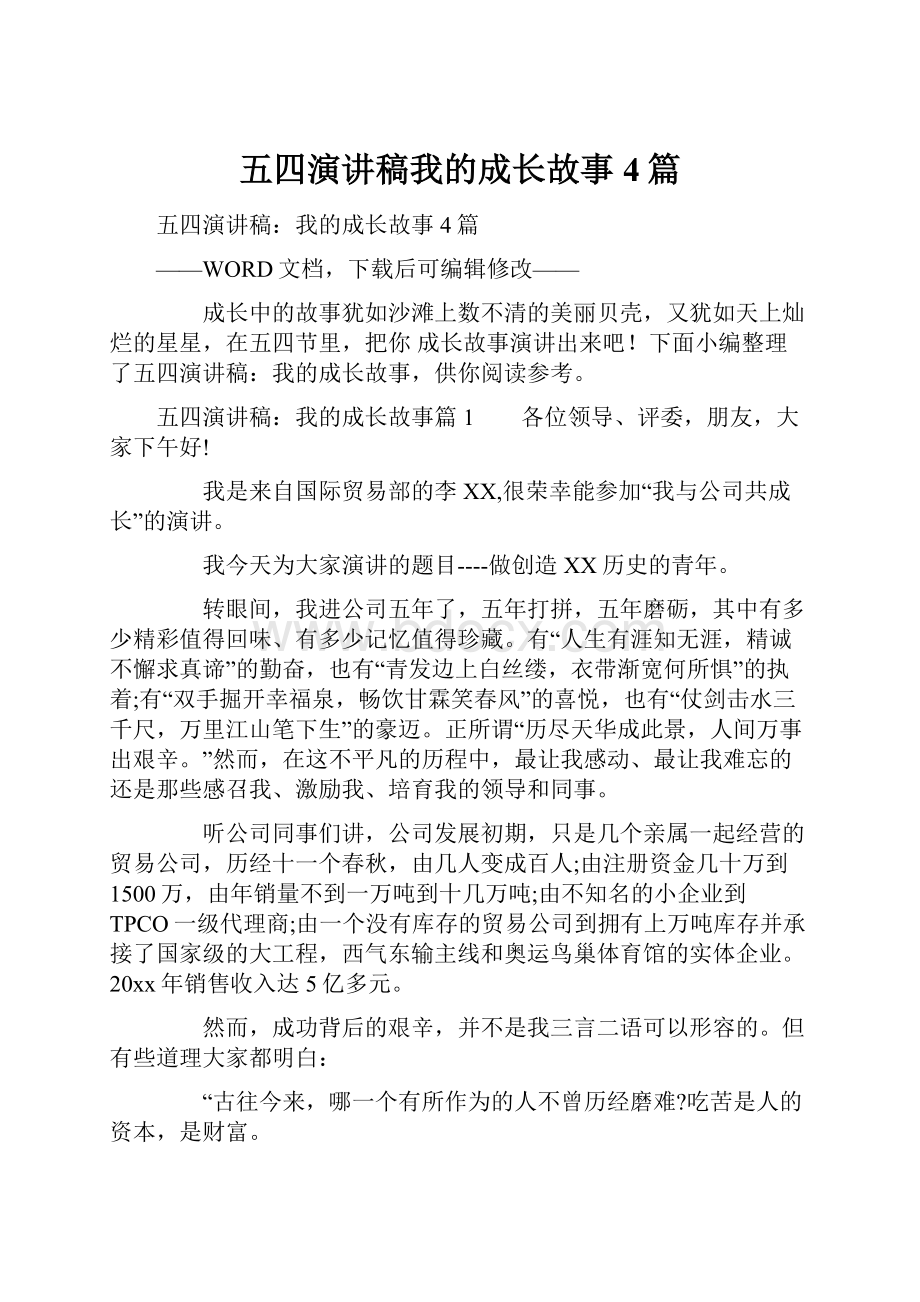 五四演讲稿我的成长故事4篇.docx