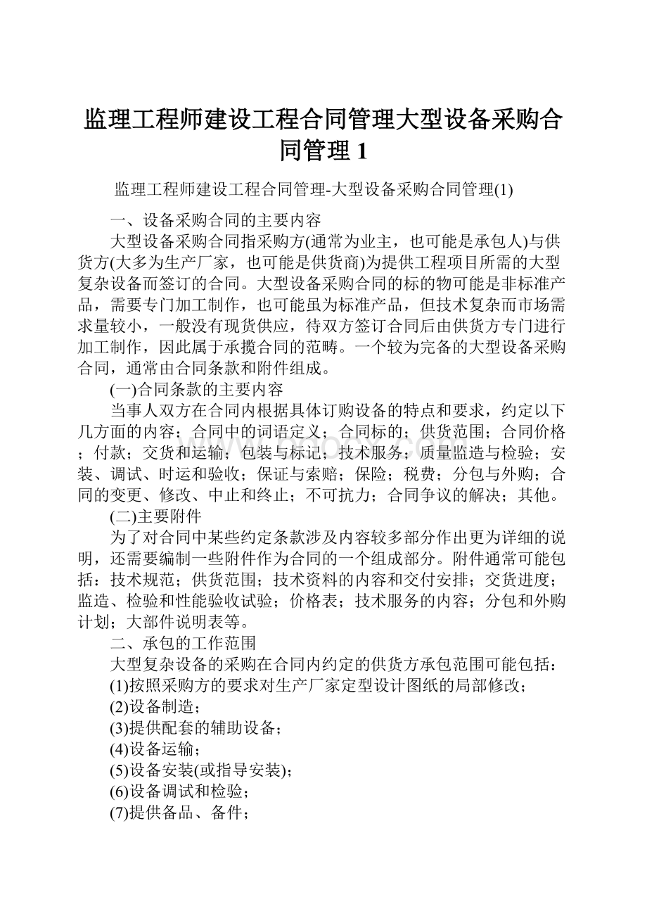 监理工程师建设工程合同管理大型设备采购合同管理1.docx_第1页