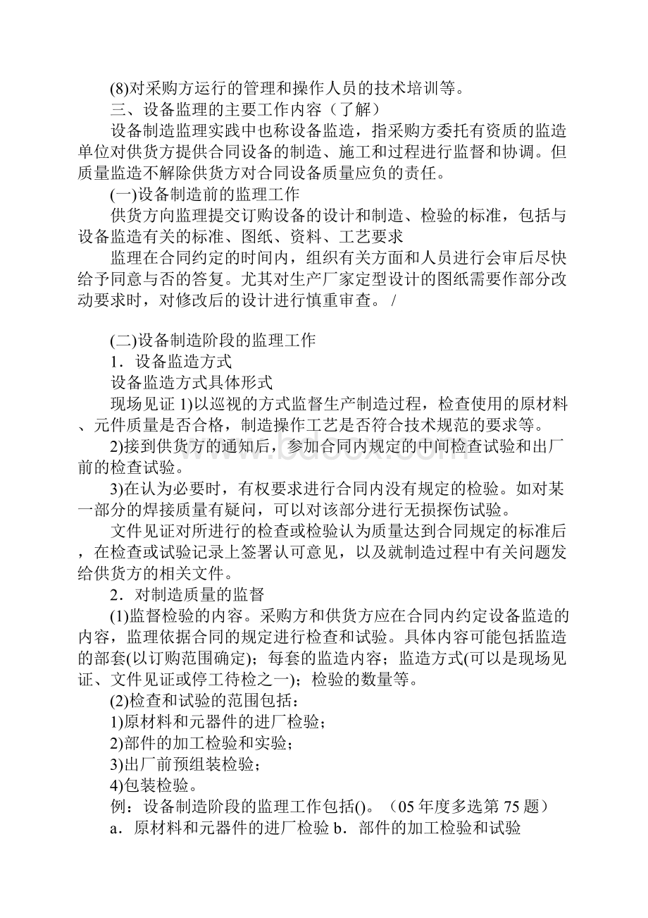 监理工程师建设工程合同管理大型设备采购合同管理1.docx_第2页