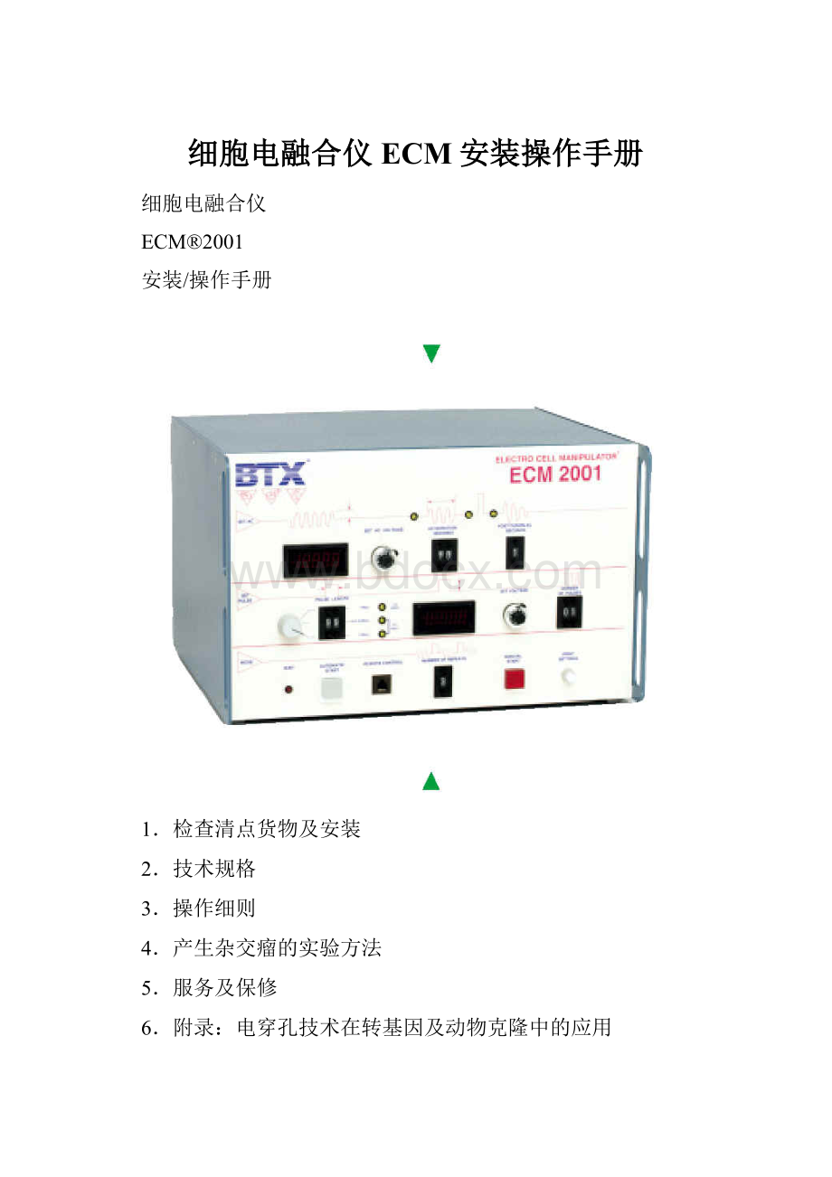 细胞电融合仪 ECM安装操作手册.docx_第1页