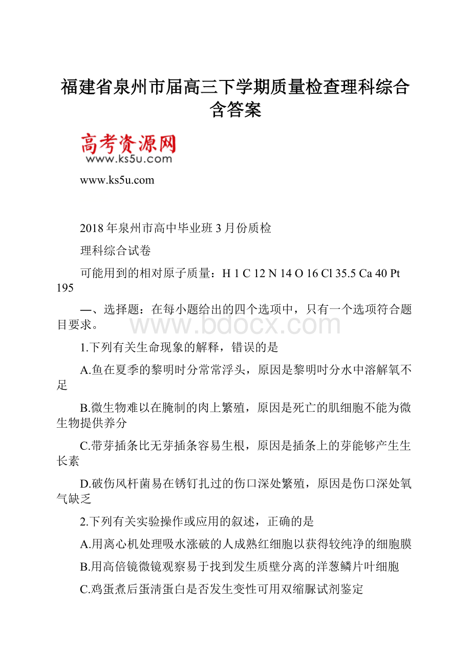 福建省泉州市届高三下学期质量检查理科综合含答案.docx