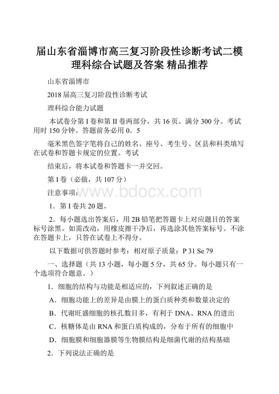 届山东省淄博市高三复习阶段性诊断考试二模理科综合试题及答案精品推荐.docx