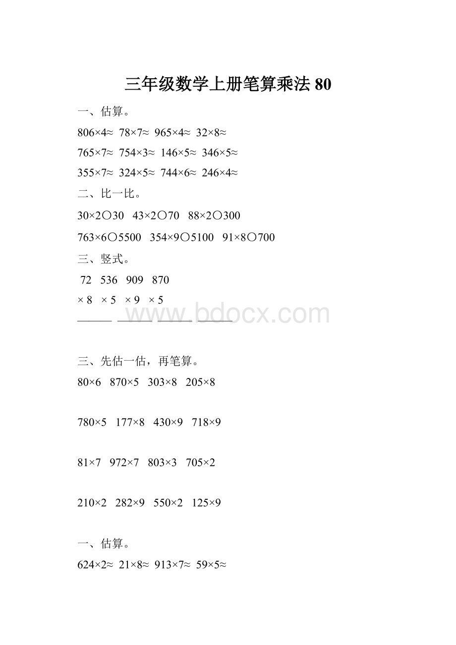 三年级数学上册笔算乘法80.docx_第1页