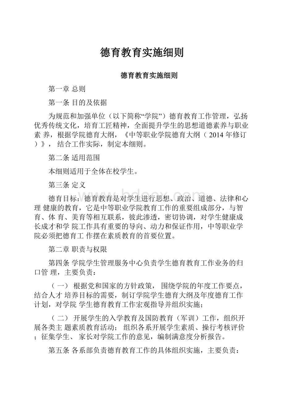 德育教育实施细则.docx_第1页