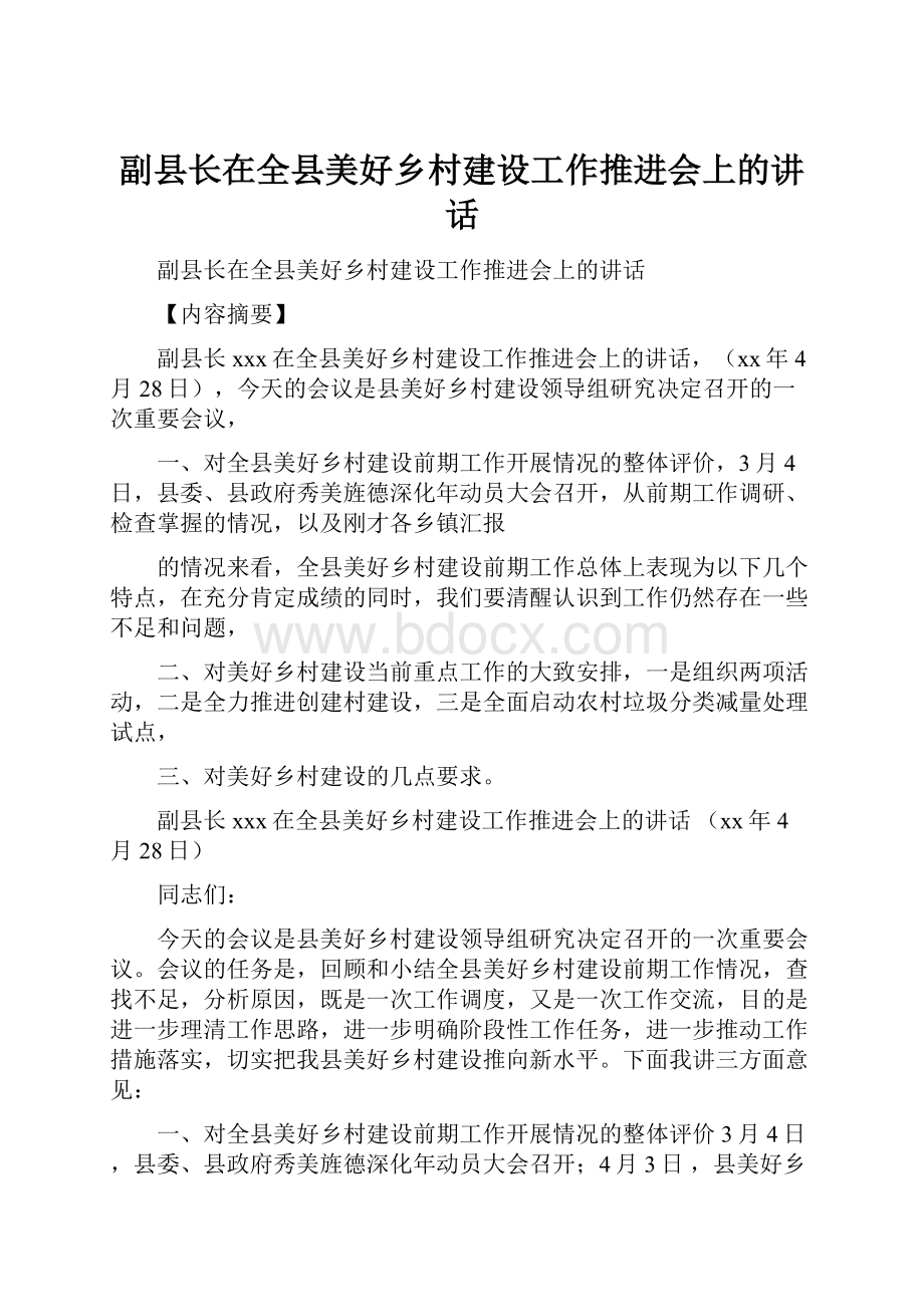 副县长在全县美好乡村建设工作推进会上的讲话.docx