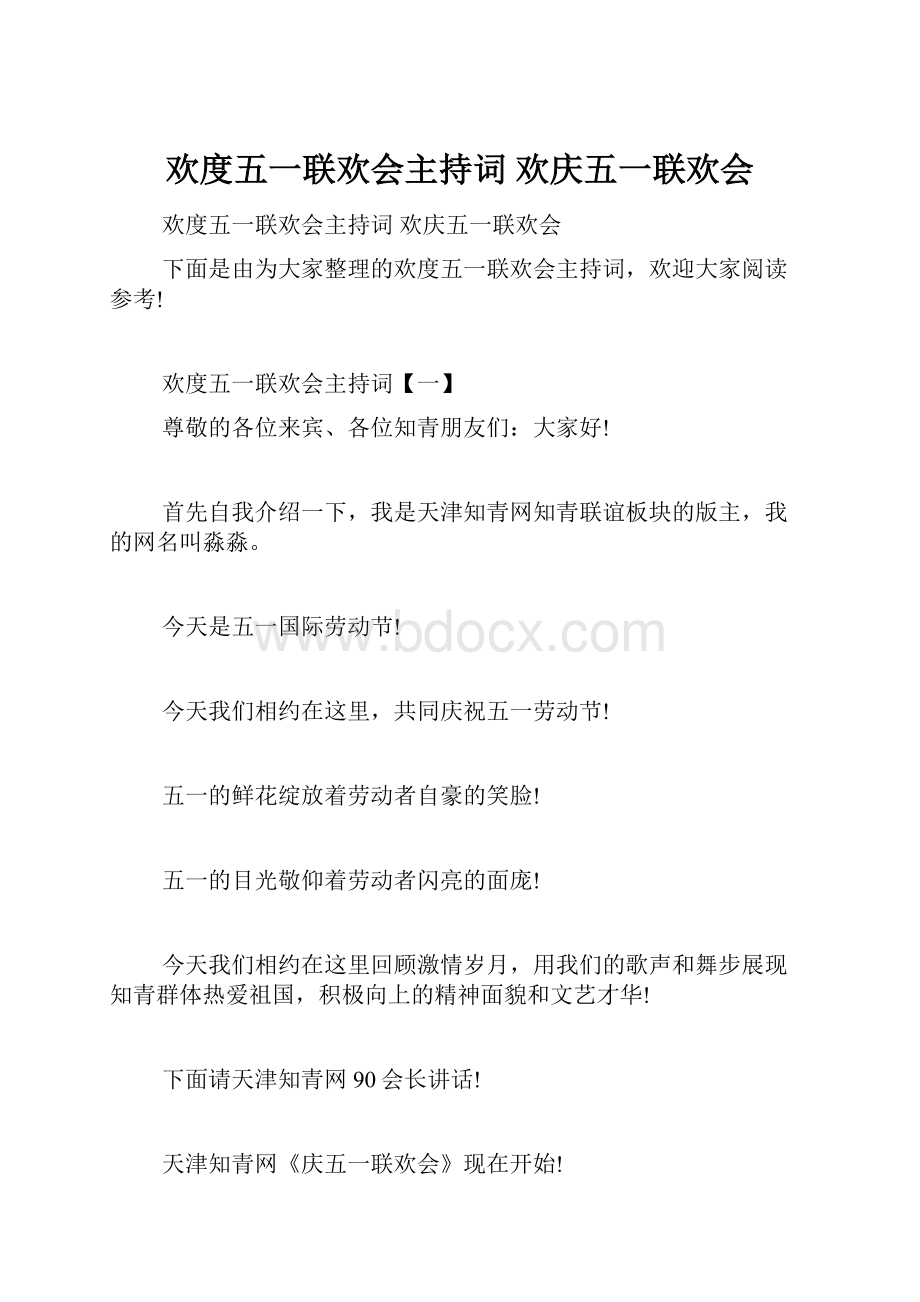 欢度五一联欢会主持词 欢庆五一联欢会.docx