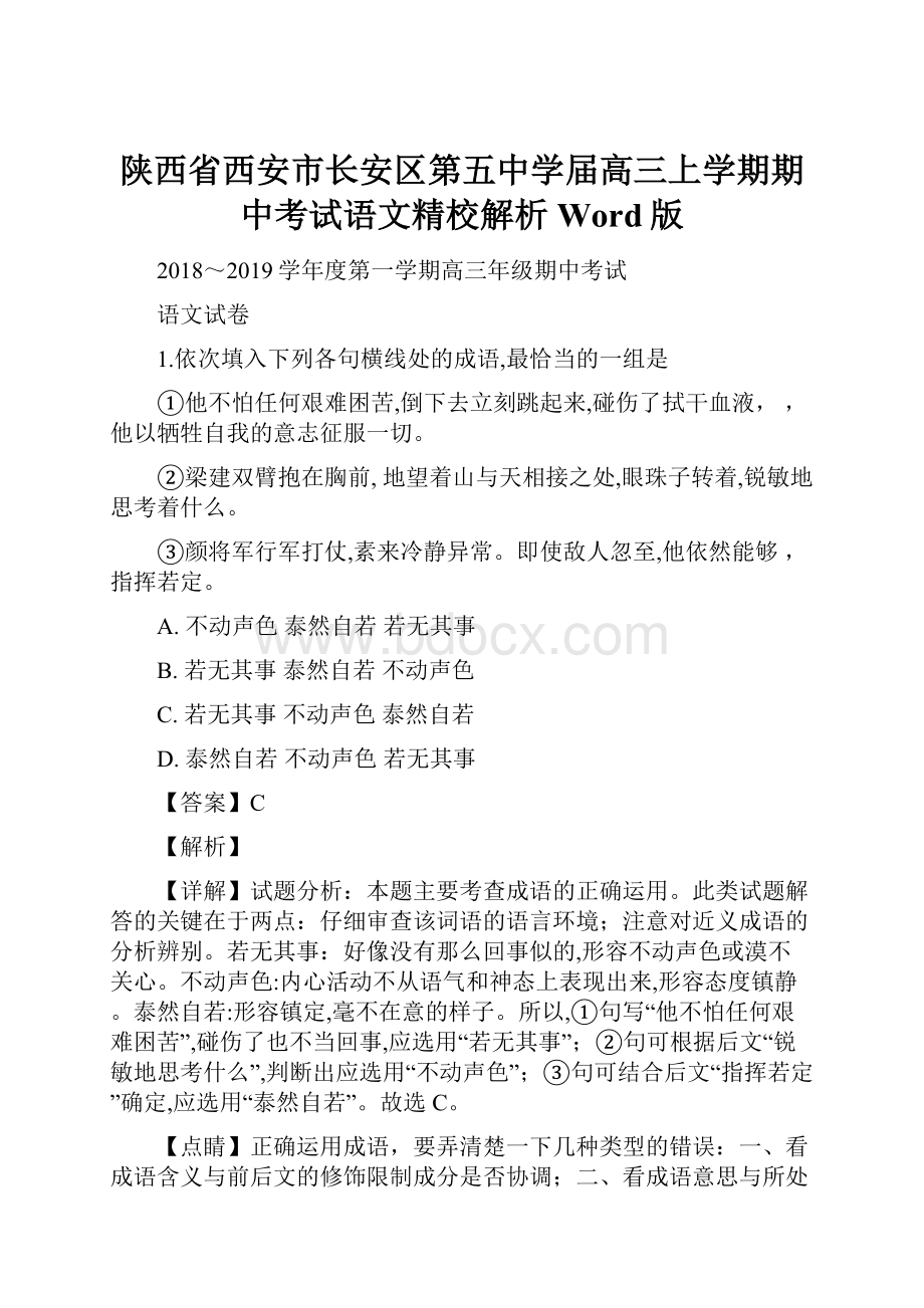 陕西省西安市长安区第五中学届高三上学期期中考试语文精校解析 Word版.docx