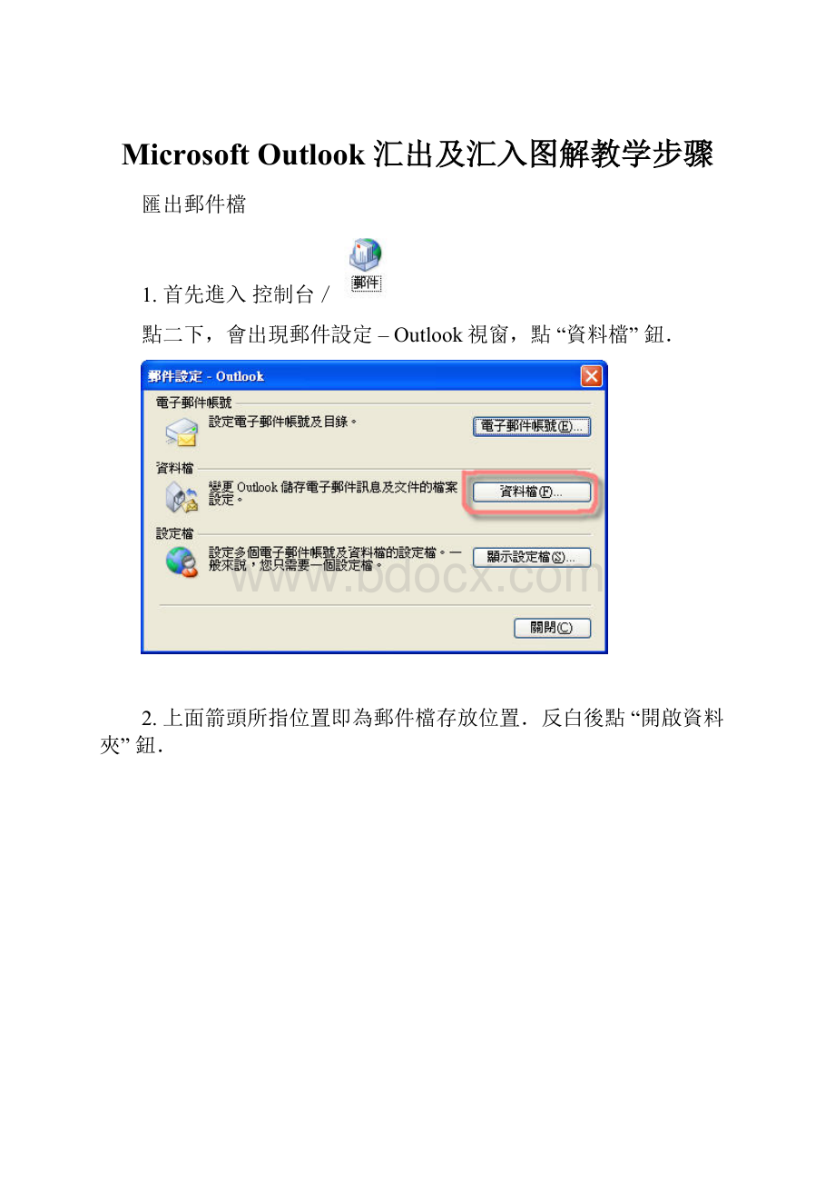 Microsoft Outlook 汇出及汇入图解教学步骤.docx_第1页