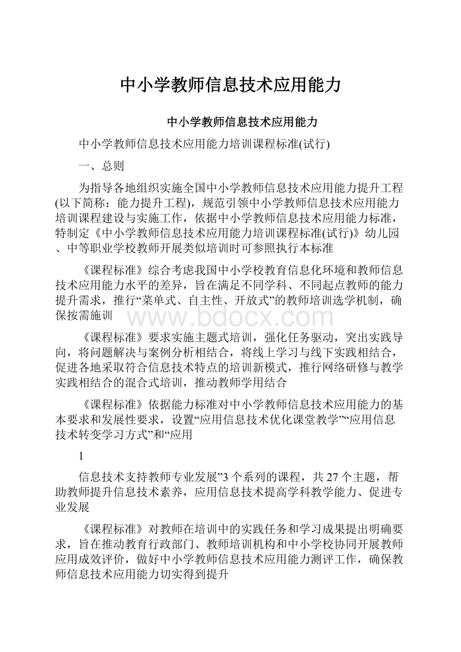 中小学教师信息技术应用能力.docx