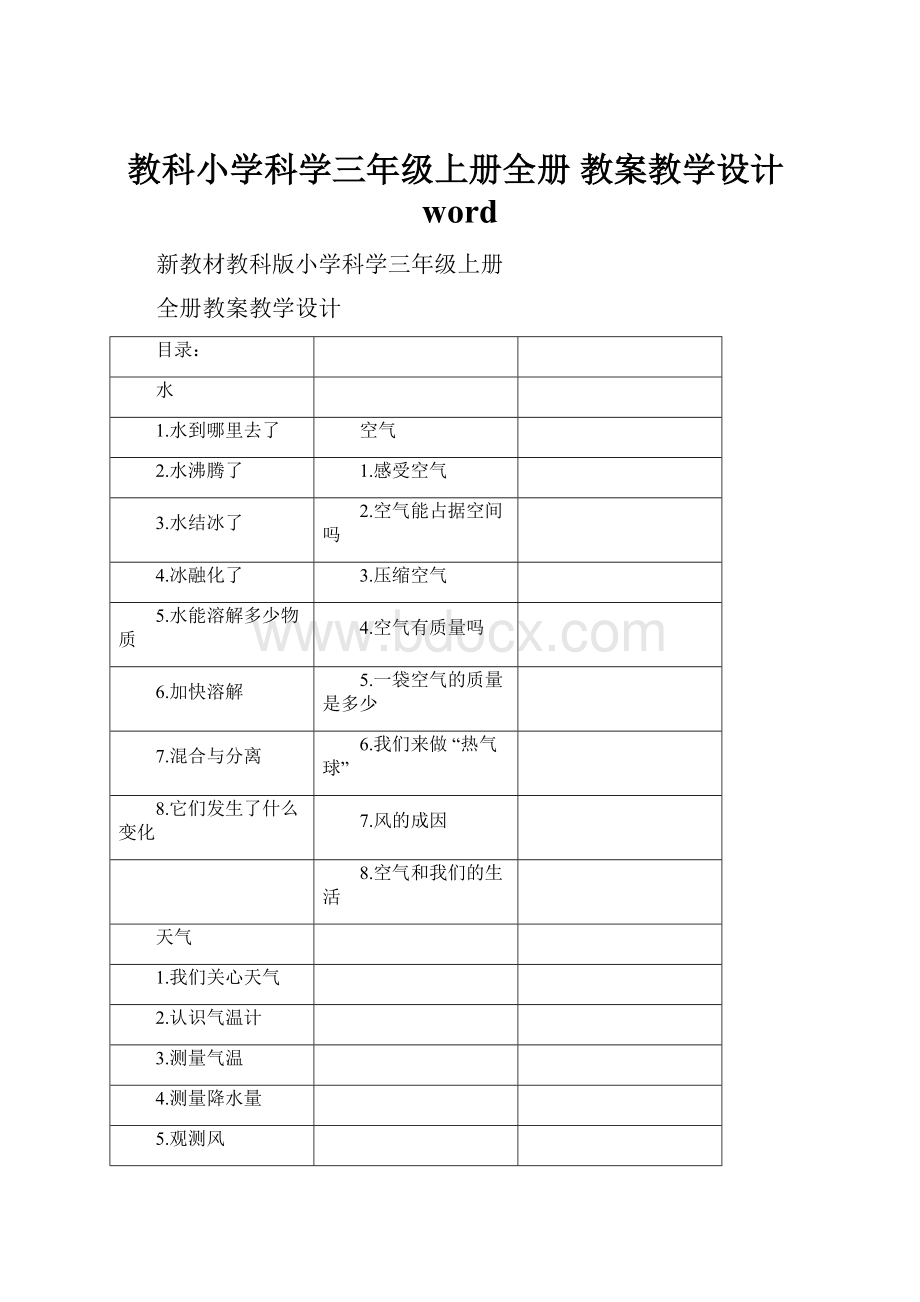 教科小学科学三年级上册全册 教案教学设计word.docx_第1页