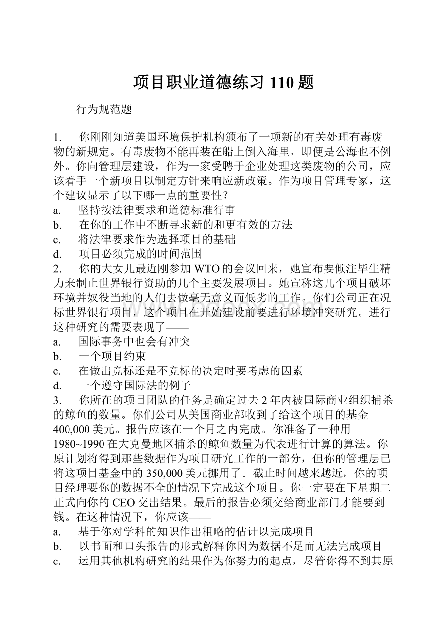 项目职业道德练习110题.docx