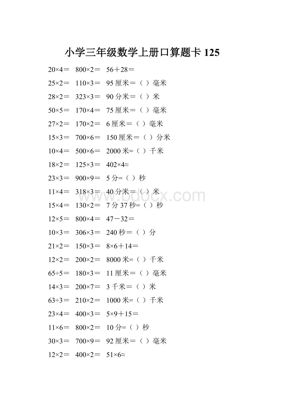 小学三年级数学上册口算题卡 125.docx