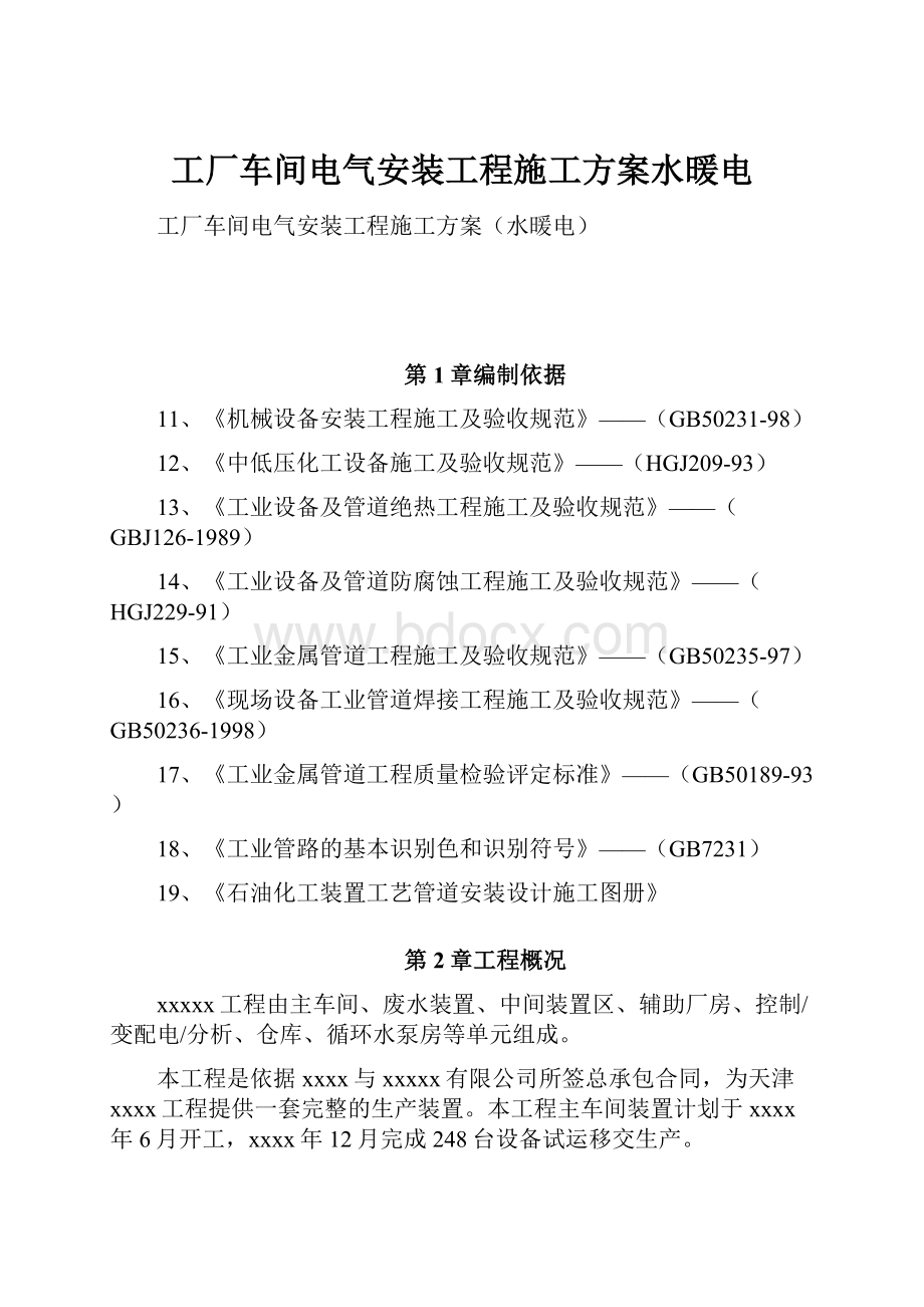 工厂车间电气安装工程施工方案水暖电.docx