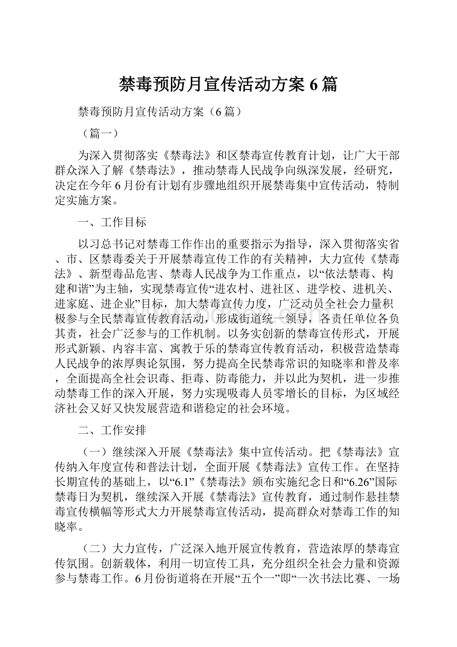 禁毒预防月宣传活动方案6篇.docx