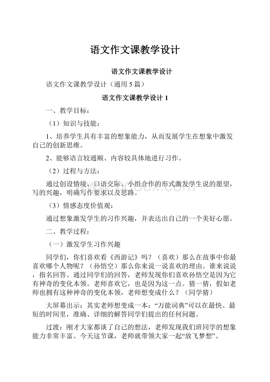 语文作文课教学设计.docx_第1页