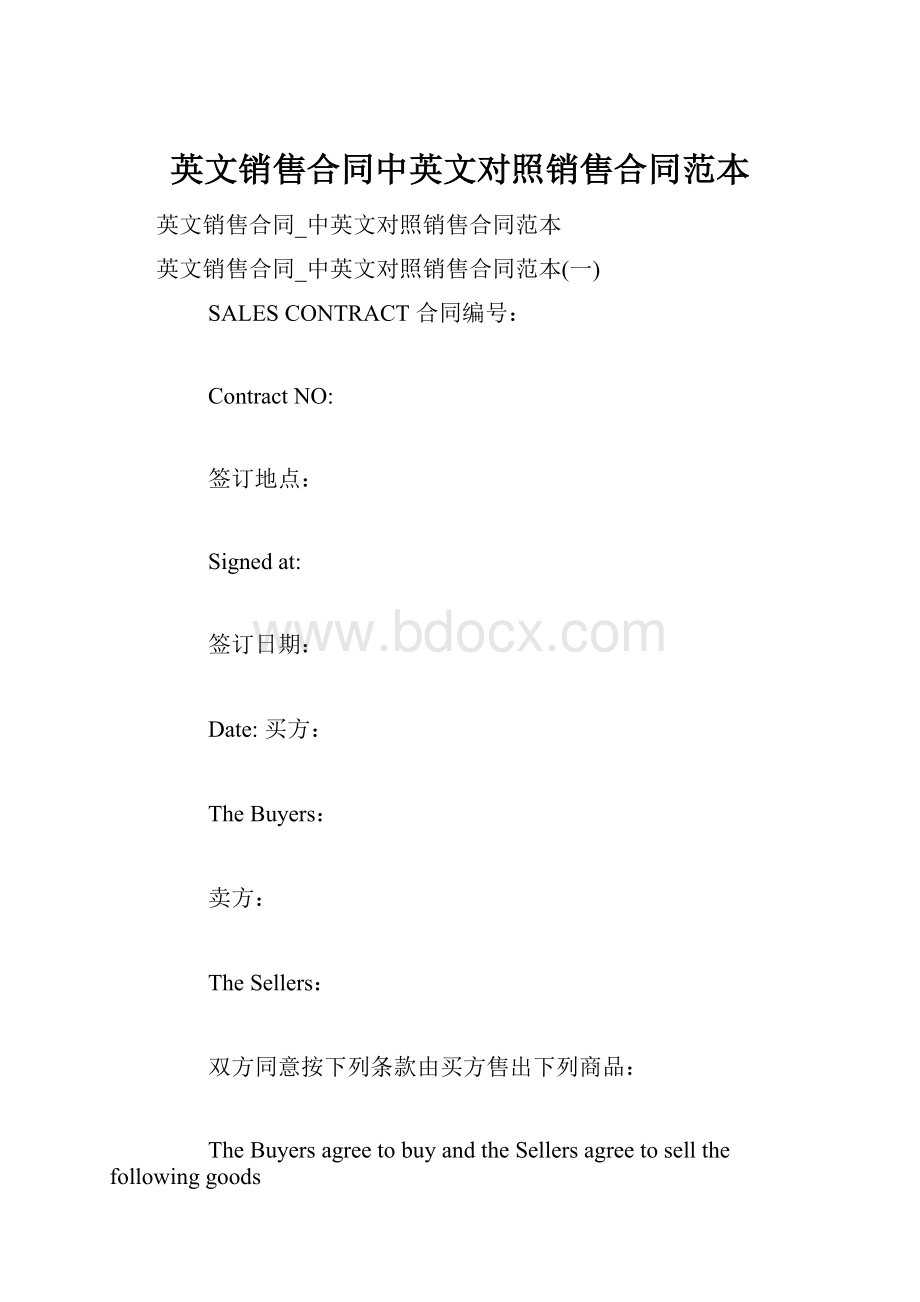 英文销售合同中英文对照销售合同范本.docx_第1页