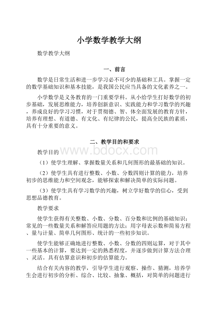 小学数学教学大纲.docx