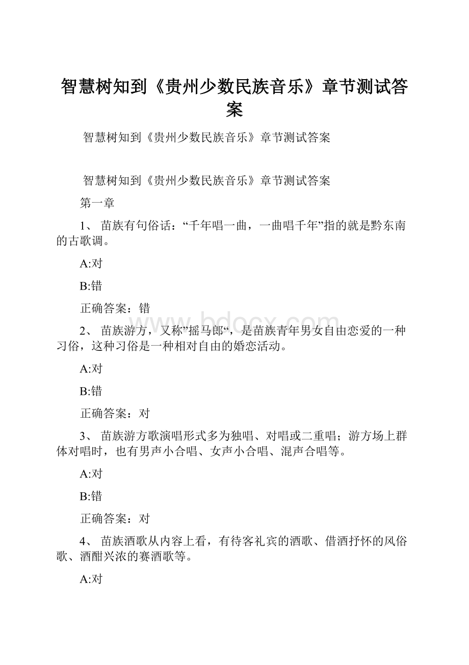 智慧树知到《贵州少数民族音乐》章节测试答案.docx