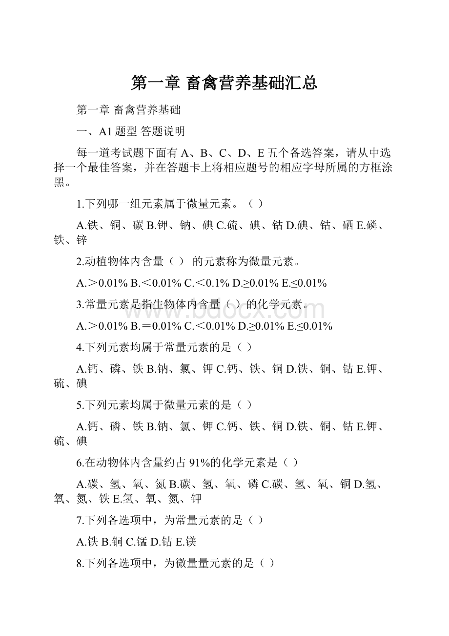 第一章 畜禽营养基础汇总.docx_第1页