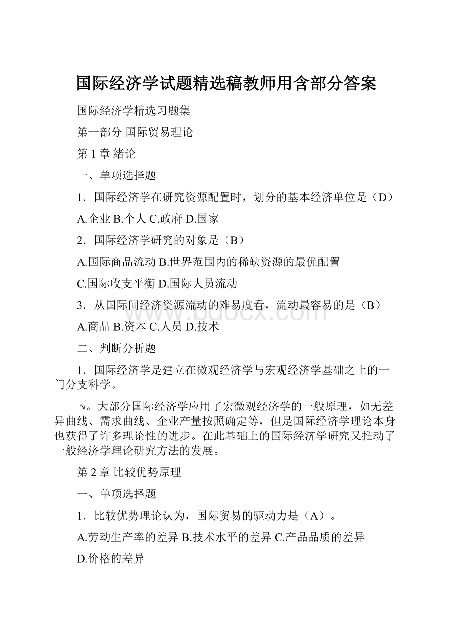 国际经济学试题精选稿教师用含部分答案.docx