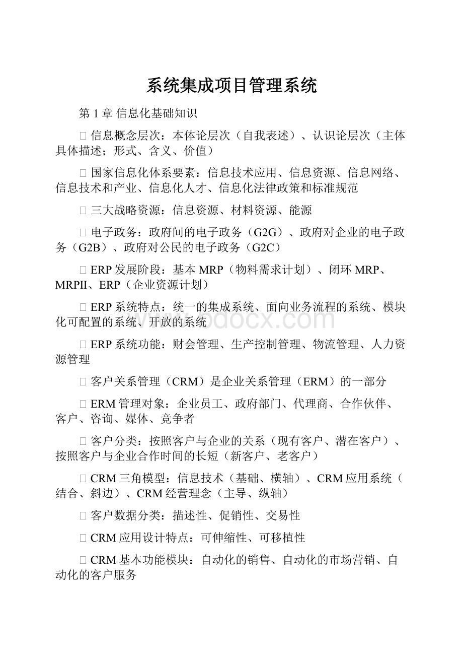 系统集成项目管理系统.docx